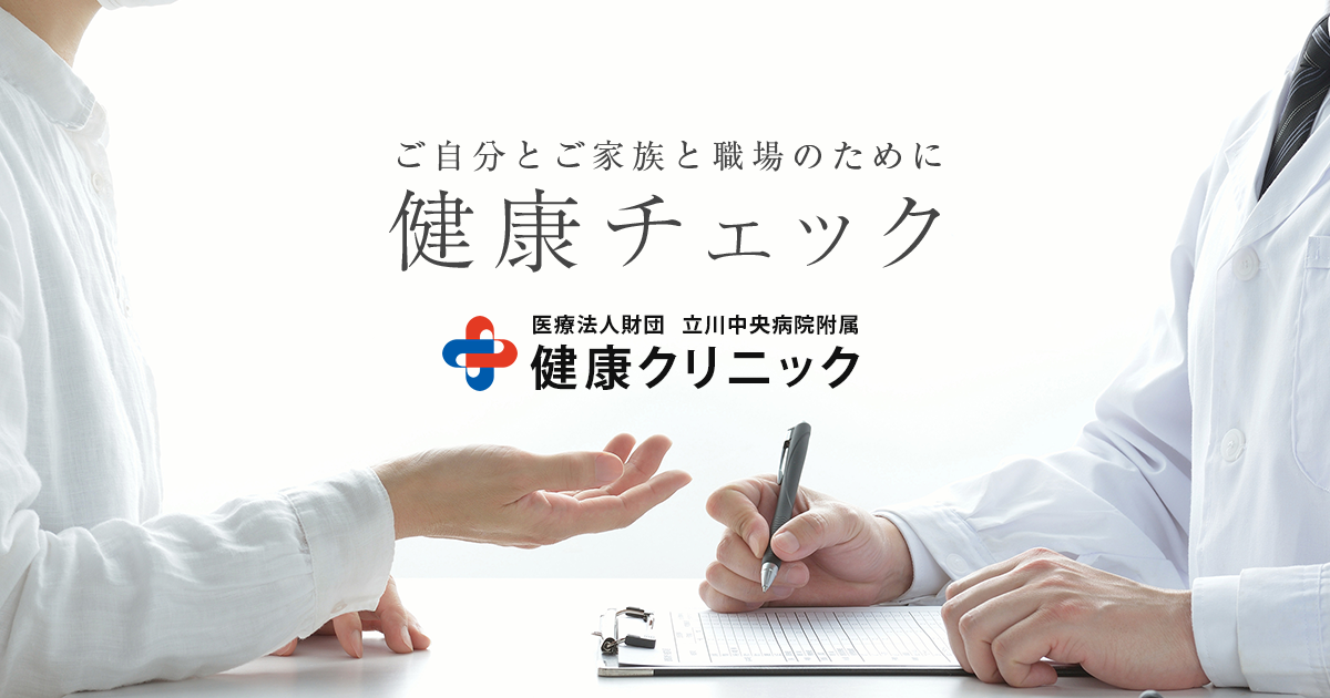 健診担当医師紹介の写真(東京都立川市)